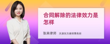 合同解除的法律效力是怎样