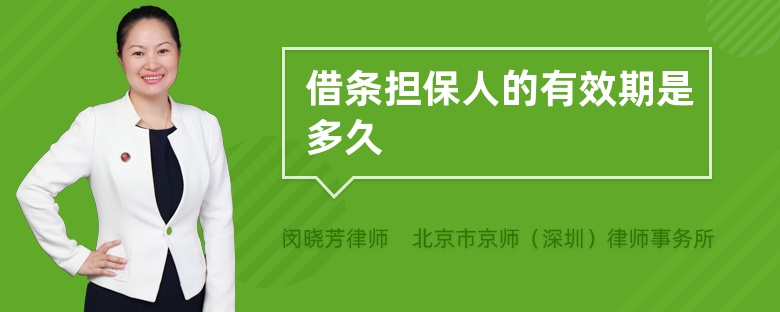 借条担保人的有效期是多久