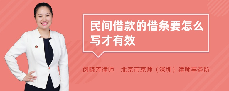 民间借款的借条要怎么写才有效