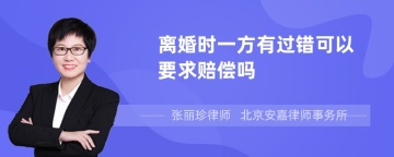 离婚时一方有过错可以要求赔偿吗