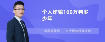 个人诈骗160万判多少年