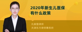 2020年新生儿医保有什么政策