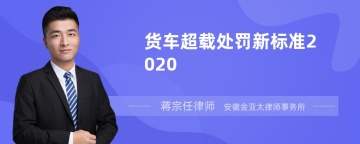 货车超载处罚新标准2020