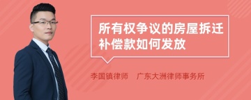 所有权争议的房屋拆迁补偿款如何发放