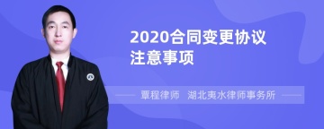 2020合同变更协议注意事项