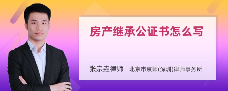 房产继承公证书怎么写