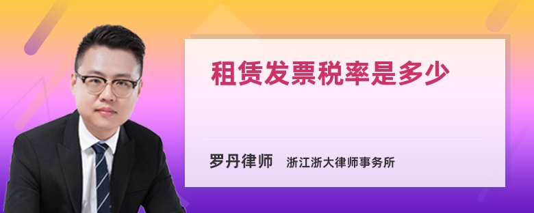 租赁发票税率是多少