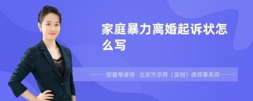 家庭暴力离婚起诉状怎么写