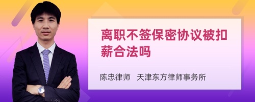 离职不签保密协议被扣薪合法吗