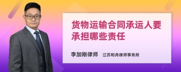 货物运输合同承运人要承担哪些责任