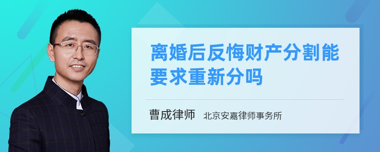 离婚后反悔财产分割能要求重新分吗