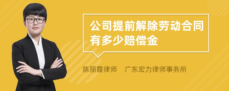 公司提前解除劳动合同有多少赔偿金