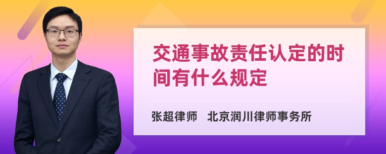 交通事故责任认定的时间有什么规定