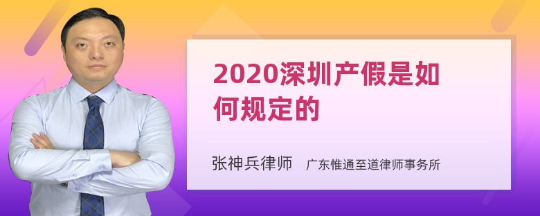 2020深圳产假是如何规定的