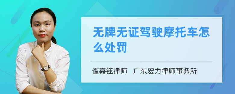 无牌无证驾驶摩托车怎么处罚