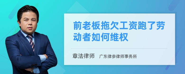 前老板拖欠工资跑了劳动者如何维权