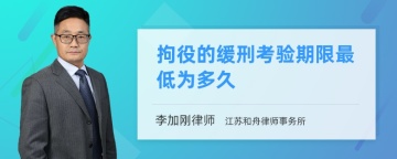 拘役的缓刑考验期限最低为多久