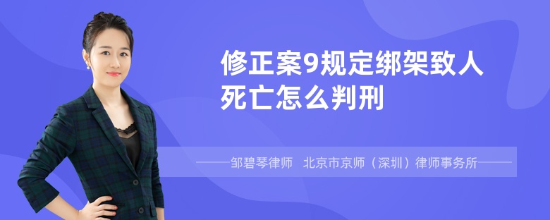 修正案9规定绑架致人死亡怎么判刑