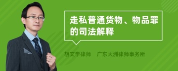 走私普通货物、物品罪的司法解释