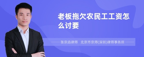 老板拖欠农民工工资怎么讨要