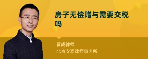 房子无偿赠与需要交税吗