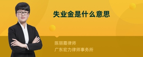 失业金是什么意思