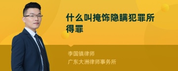 什么叫掩饰隐瞒犯罪所得罪