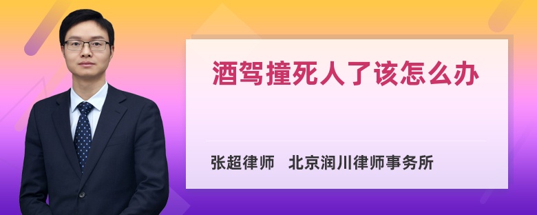 酒驾撞死人了该怎么办