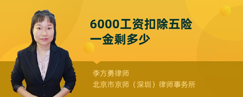 6000工资扣除五险一金剩多少