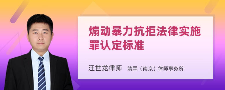 煽动暴力抗拒法律实施罪认定标准