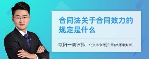 合同法关于合同效力的规定是什么