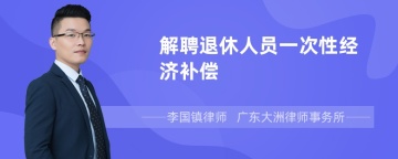 解聘退休人员一次性经济补偿