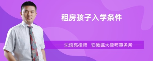 租房孩子入学条件