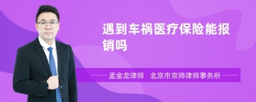 遇到车祸医疗保险能报销吗