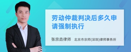 劳动仲裁判决后多久申请强制执行