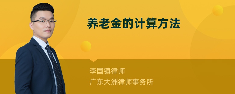 养老金的计算方法是什么