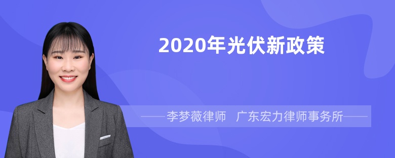 2020年光伏新政策