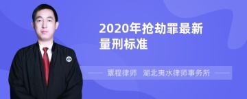 2020年抢劫罪最新量刑标准