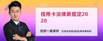 信用卡法律新规定2020