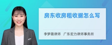 房东收房租收据怎么写