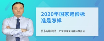 2020年国家赔偿标准是怎样