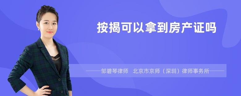 按揭可以拿到房产证吗