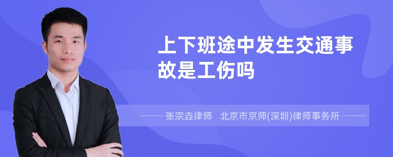 上下班途中发生交通事故是工伤吗