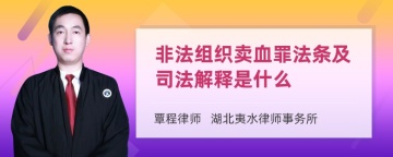 非法组织卖血罪法条及司法解释是什么