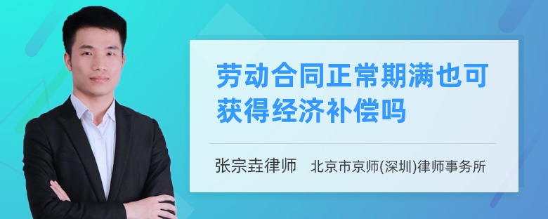 劳动合同正常期满也可获得经济补偿吗