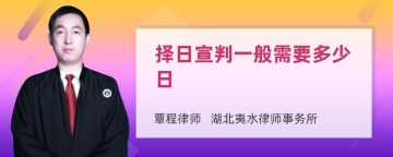 择日宣判一般需要多少日