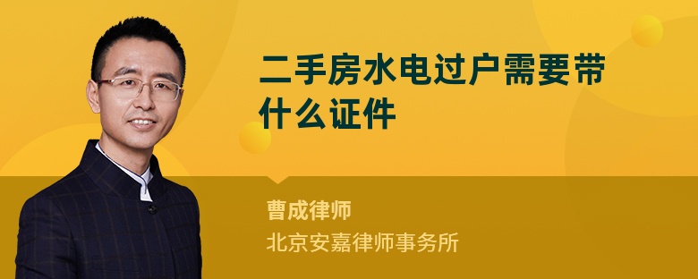 二手房水电过户需要带什么证件