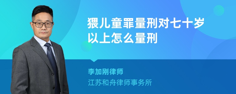 猥儿童罪量刑对七十岁以上怎么量刑