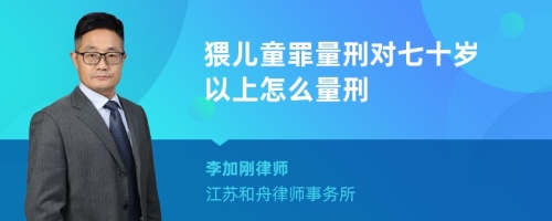 猥儿童罪量刑对七十岁以上怎么量刑