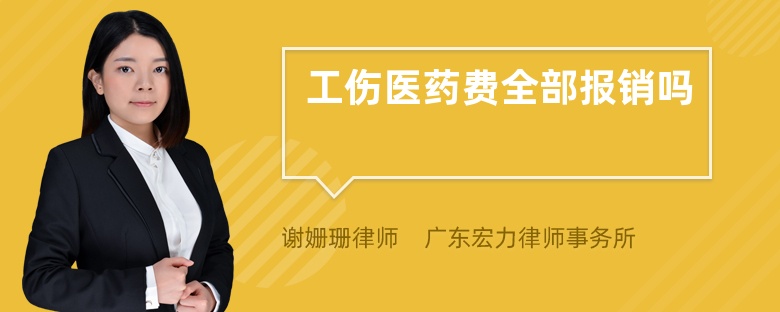 工伤医药费全部报销吗